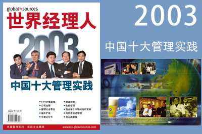 2003年中国十大管理实践嘉宾合影