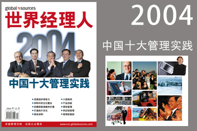 2004年中国十大管理实践嘉宾合影