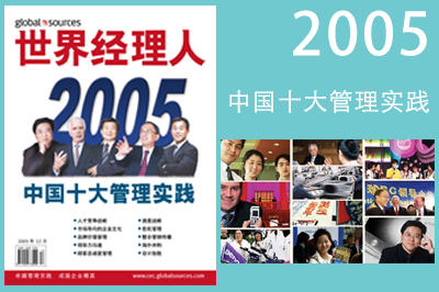 2005年中国十大管理实践嘉宾合影