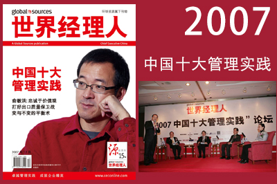 2007年中国十大管理实践嘉宾合影