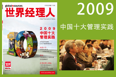 2009年中国十大管理实践嘉宾合影