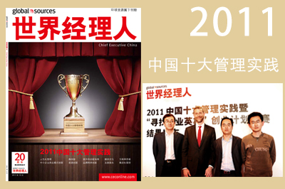 2011年中国十大管理实践嘉宾合影