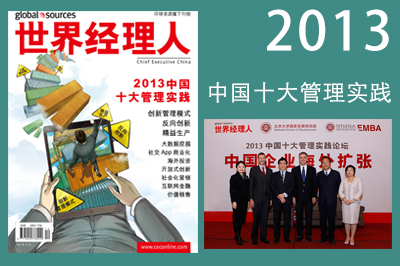 2013年中国十大管理实践嘉宾合影