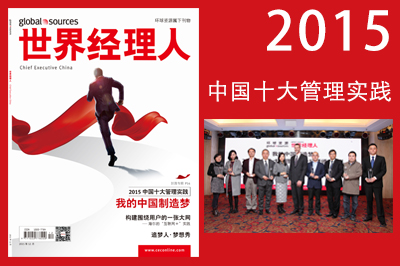 2015年中国十大管理实践嘉宾合影