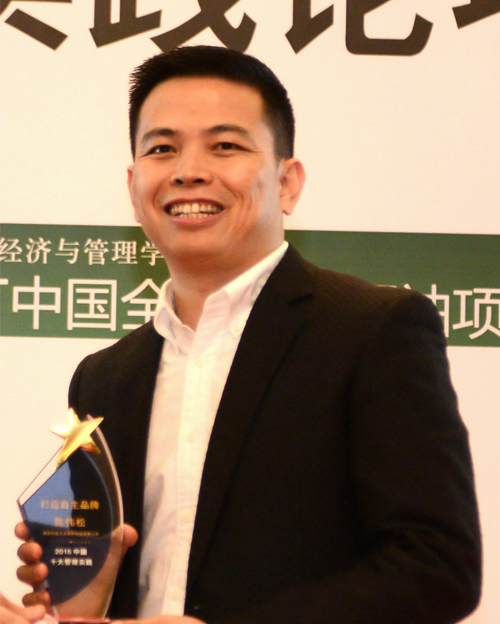 “2016中国十大管理实践”获奖企业领奖者陈伟松先生
