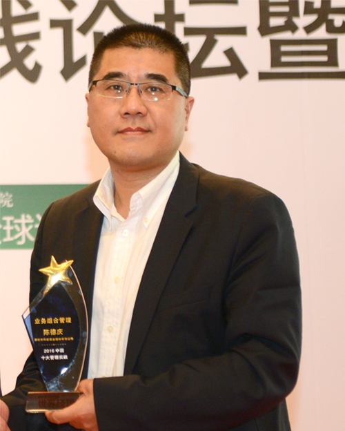 “2016中国十大管理实践”获奖企业领奖者陈德庆先生