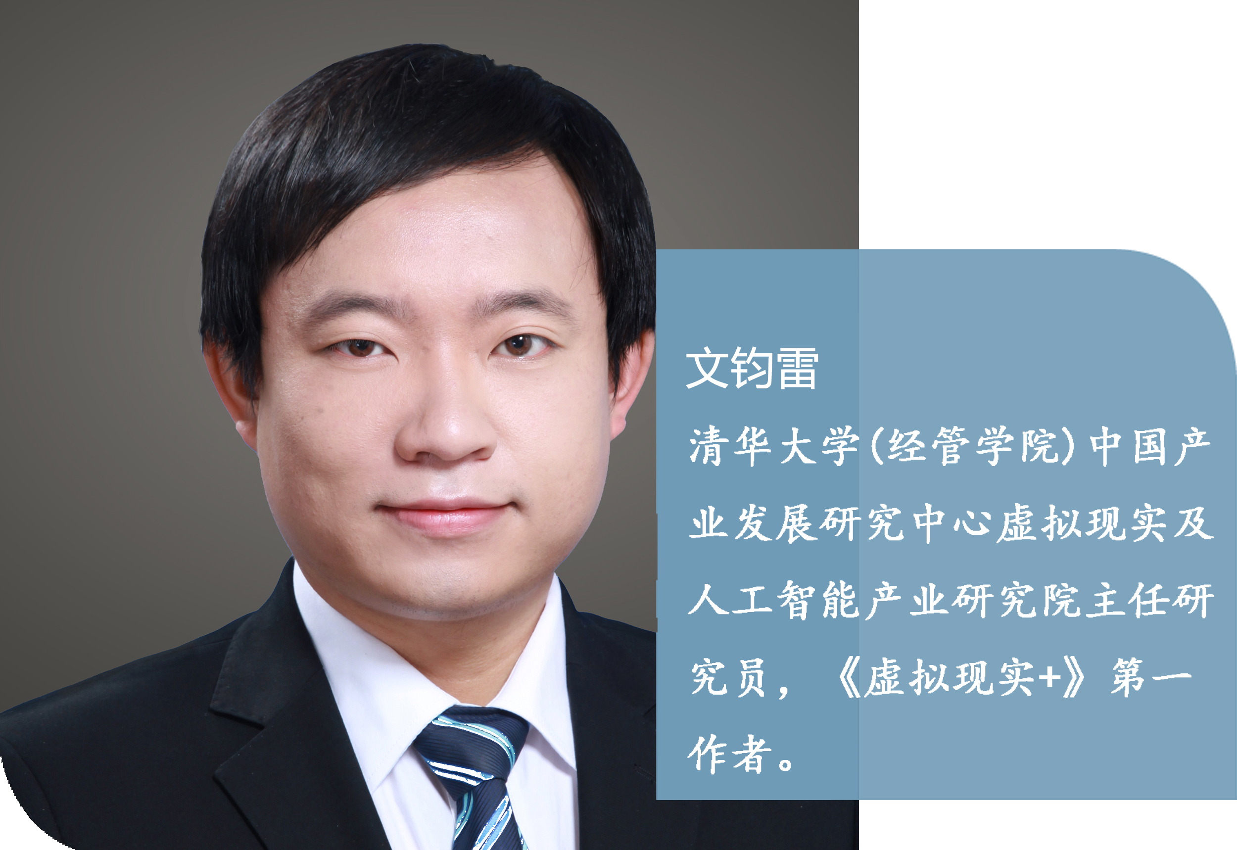 文钧雷:清华大学(经管学院)中国产业发展研究中心虚拟现实及人工智能产业研究院主任研究员