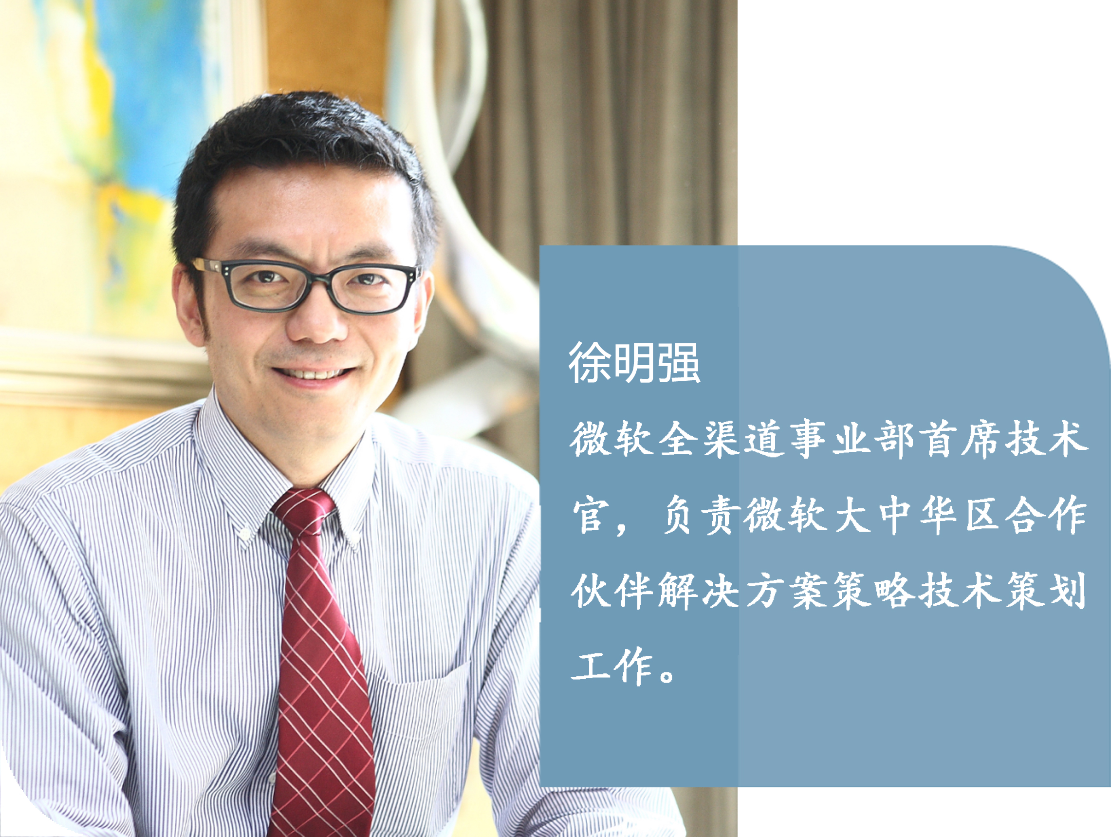 徐明强:微软全渠道事业部首席技术官