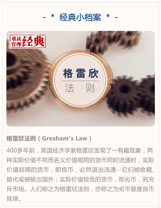 格雷欣法則-重讀管理經典