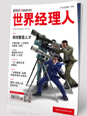 世界经理人7/8月合刊