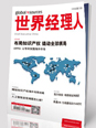 世界經理人9/10月合刊