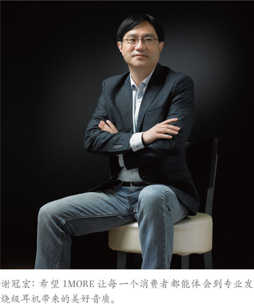 萬魔聲學科技有限公司創始人兼CEO謝冠宏