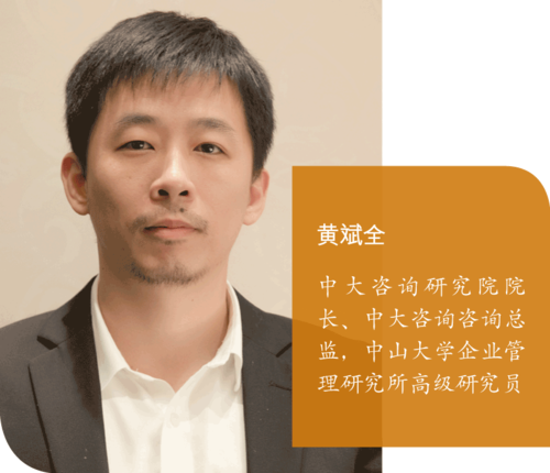 中大咨詢研究院院長、中大咨詢咨詢總監黃斌全