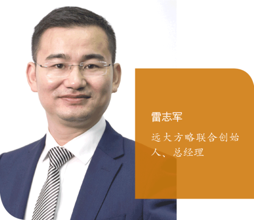 遠大方略聯合創始人、總經理雷志軍