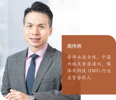 周偉然:普華永道全球、中國內地及香港通訊、媒體及科技 (TMT) 行業主管合伙人