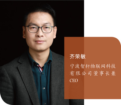 齊榮敏:寧波智軒物聯網科技有限公司董事長兼CEO