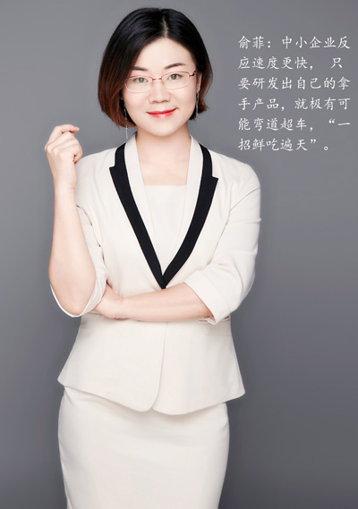 俞菲:中小企業反應速度更快, 只要研發出自己的拿手產品,就極有可能彎道超車,“一招鮮吃遍天”。