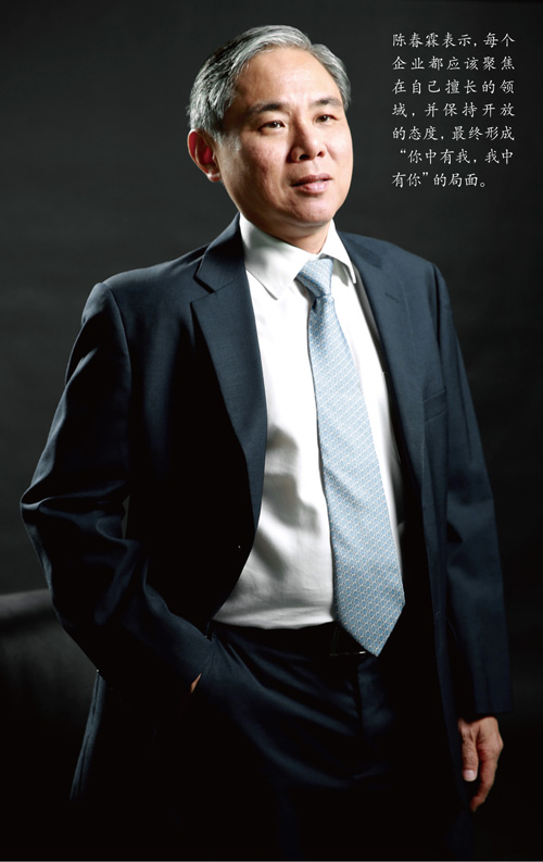 陳春霖表示,每個企業都應該聚焦在自己擅長的領域,并保持開放的態度,最終形成“你中有我,我中有你”的局面。