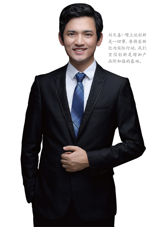 刘天喜:嘴上说创新是一回事,要将其转化为实际行动,我们坚信创新是增?#30828;?#21697;附加值的基础。