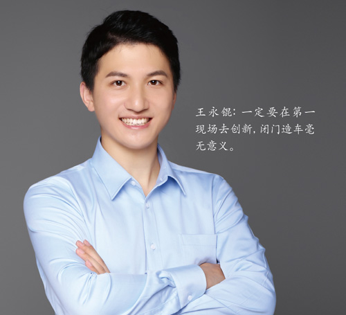 王永錕:一定要在第一現場去創新,閉門造車毫無意義。