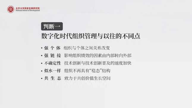 判断一，数字化时代组织管理与以往的不同点