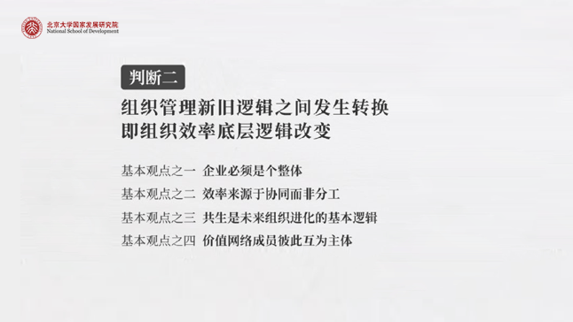 判断二，组织效率的底层逻辑改变