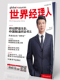世界经理人1/2月合刊
