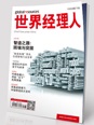 世界经理人7/8月合刊