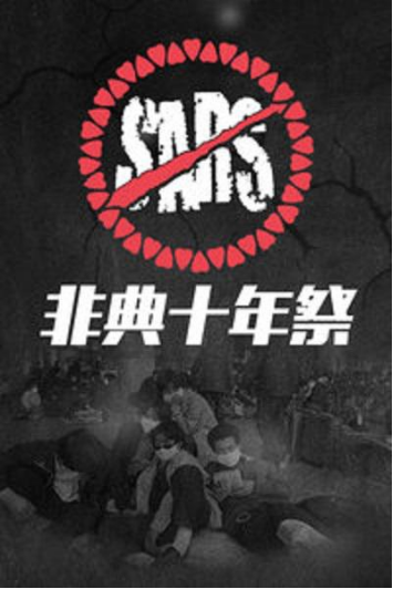 《非典十年祭》 《非典十年祭》