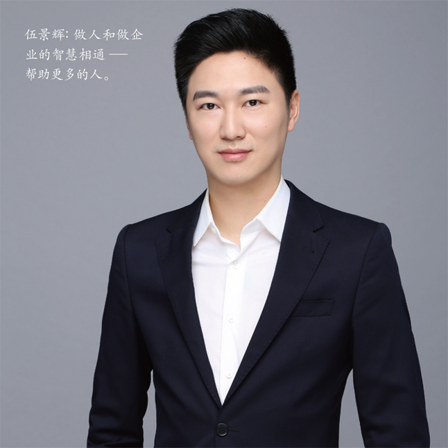 伍景辉:做人和做企业的智慧相通—帮助更多的人。