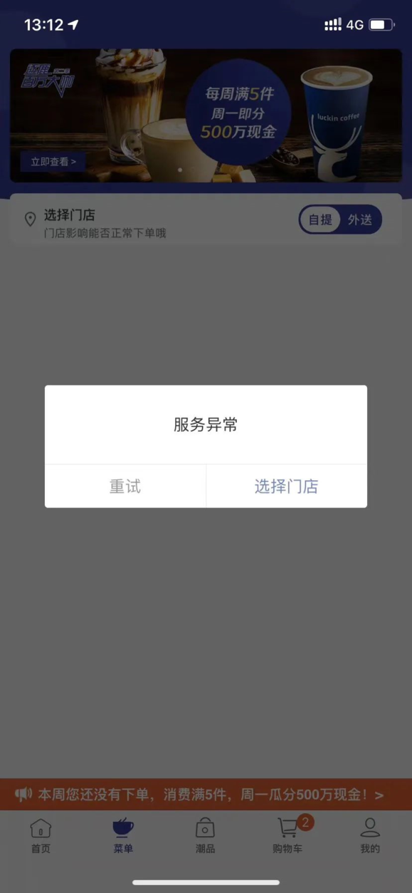 瑞幸咖啡App和小程序雙雙宕機 瑞幸咖啡App和小程序雙雙宕機