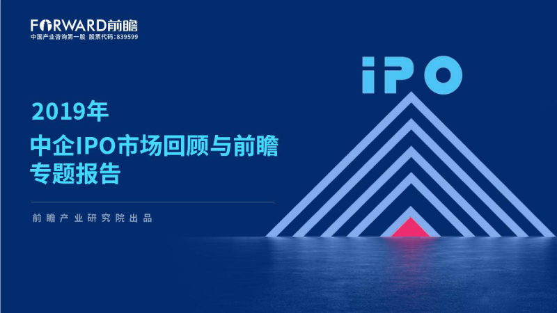 2019年中企IPO市场回顾与前瞻专题报告 2019年中企IPO市场回顾与前瞻专题报告