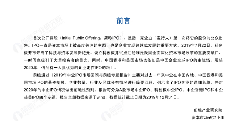 2019年中企IPO市场回顾与前瞻专题报告-前言 2019年中企IPO市场回顾与前瞻专题报告-前言