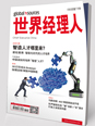 世界經理人03/04月合刊