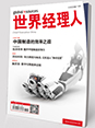 世界經理人05/06月合刊