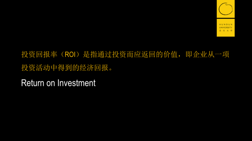 ROI，一般翻译为“投资回报率”，指代我们从一项投资中可以获得的总经济回报。