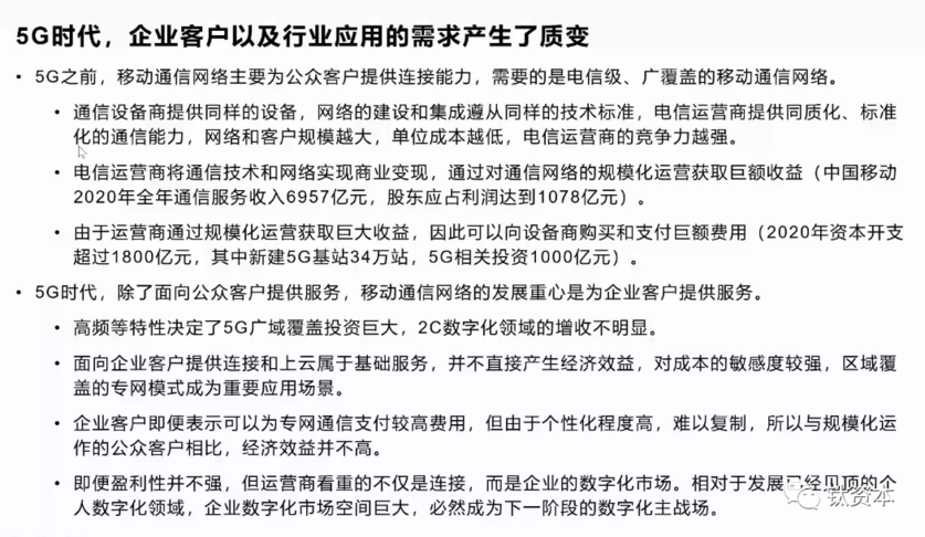 5G时代，企业客户以及行业应用的需求产生了质变