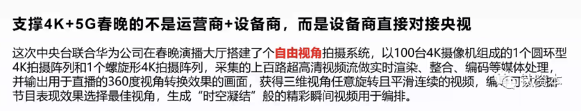 支持4K+5G春晚的不是运营商加设备商，而是设备商直接对接央视