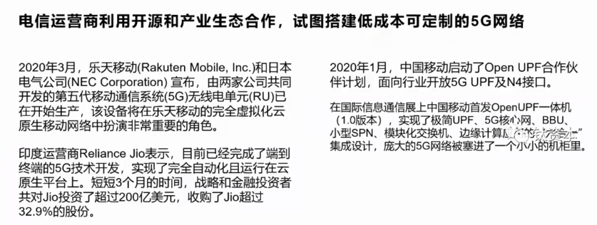 运营商利用开源的方式和产业生态合作，试图搭建低成本可定制的5G网络。
