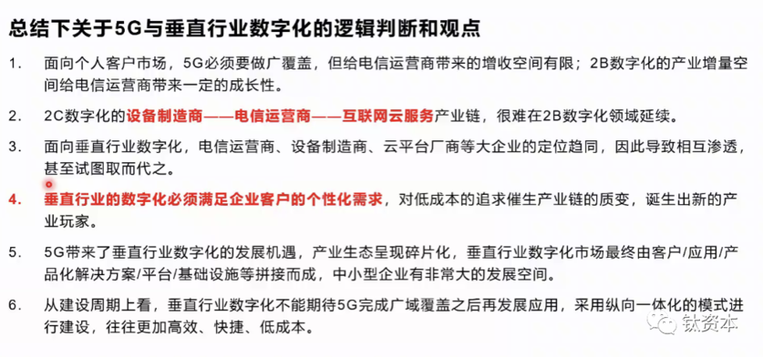 总结关于5G与垂直行业数字化的逻辑判断和观点