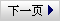 下一页