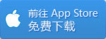 前往app store下载