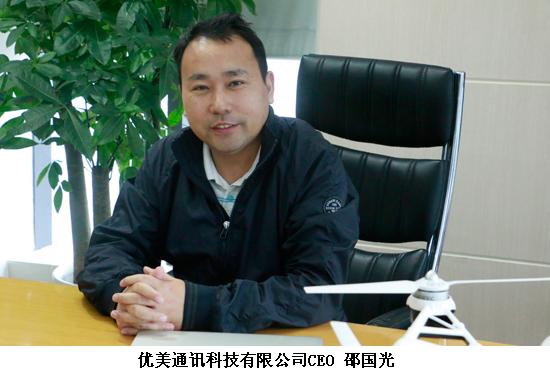 优美通讯科技有限公司ceo邵国光