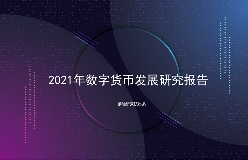 目前,央行數字貨幣的法律框架尚不明確,根據國際清算銀行的調查,2020